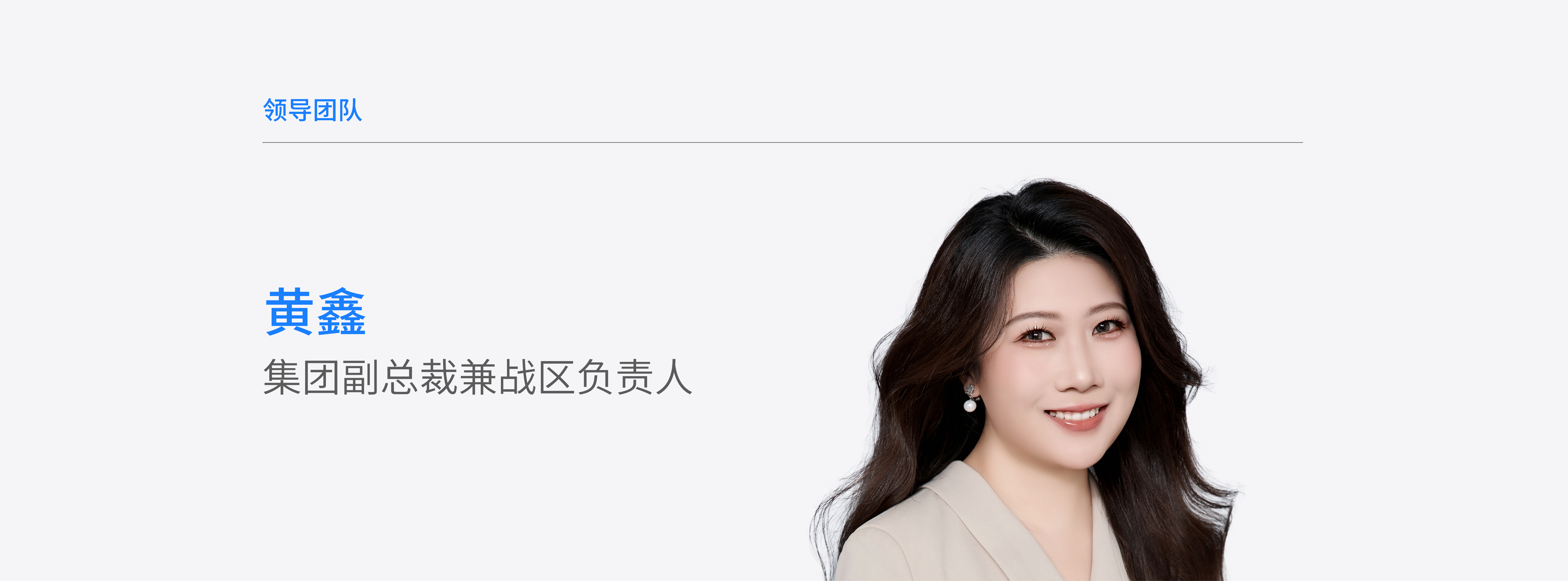 官网-领导团队个人页面-黄鑫.jpg