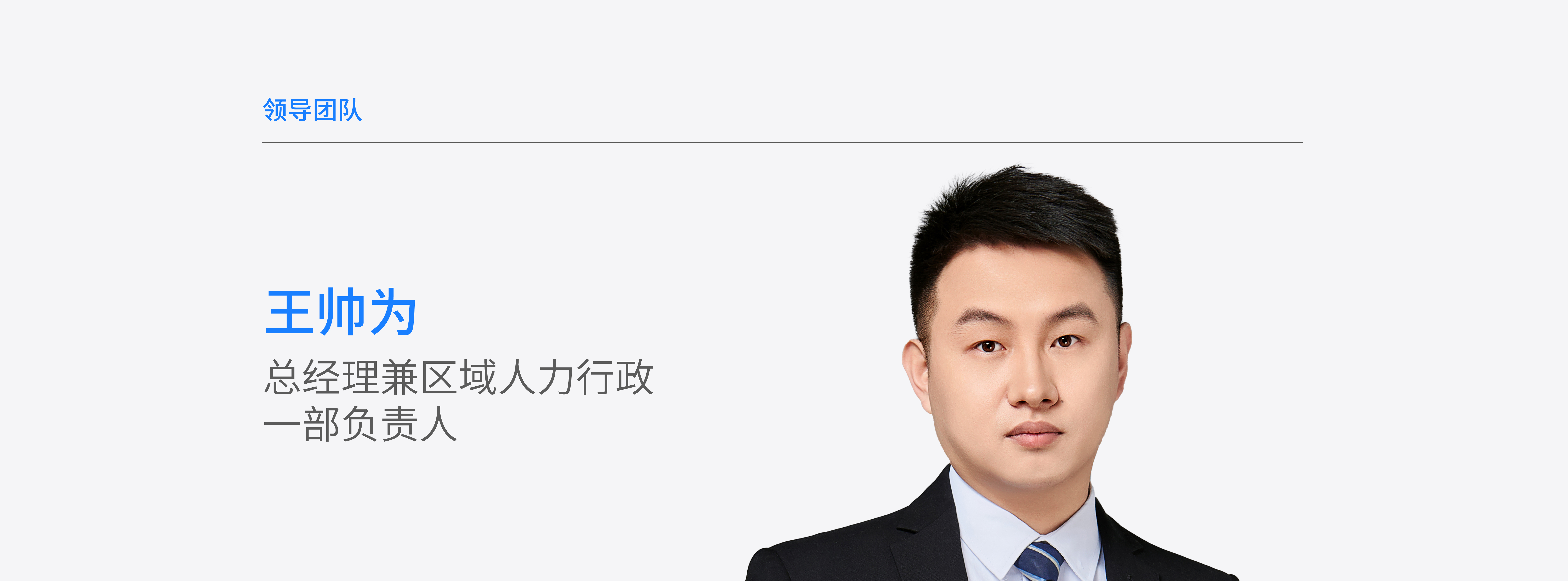 官网-领导团队个人页面-王帅为.jpg