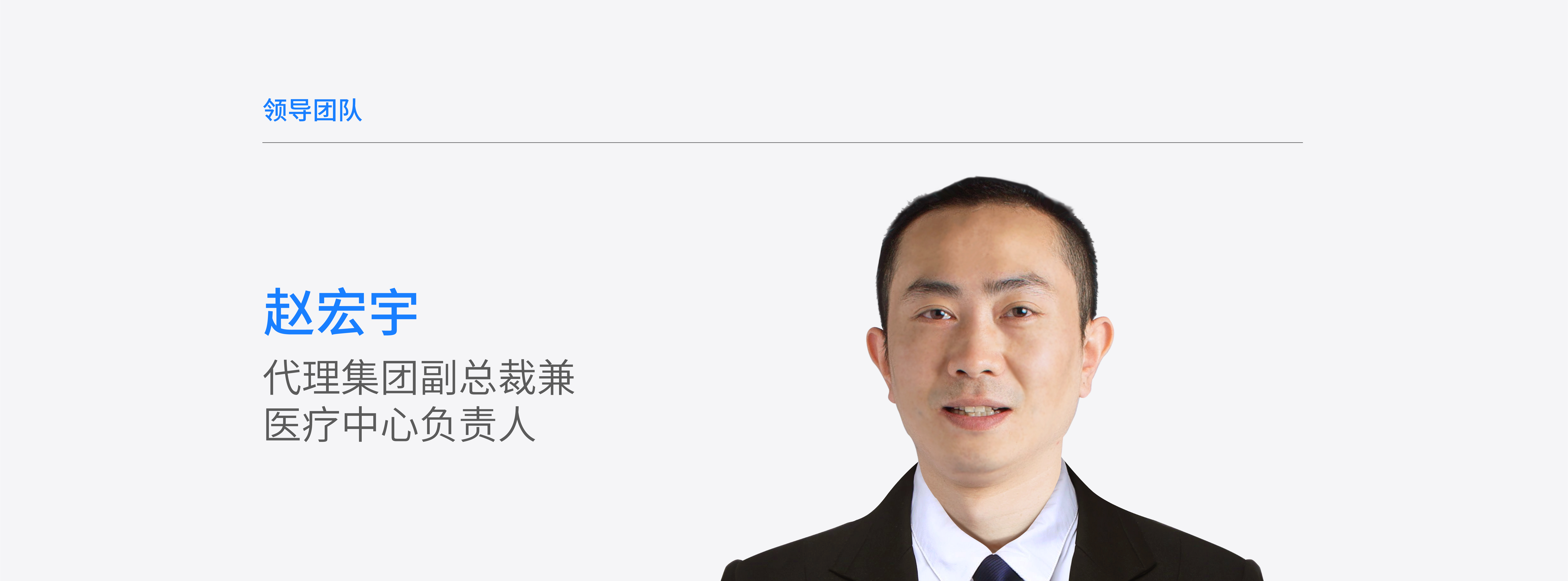 官网-领导团队个人页面-赵宏宇.jpg