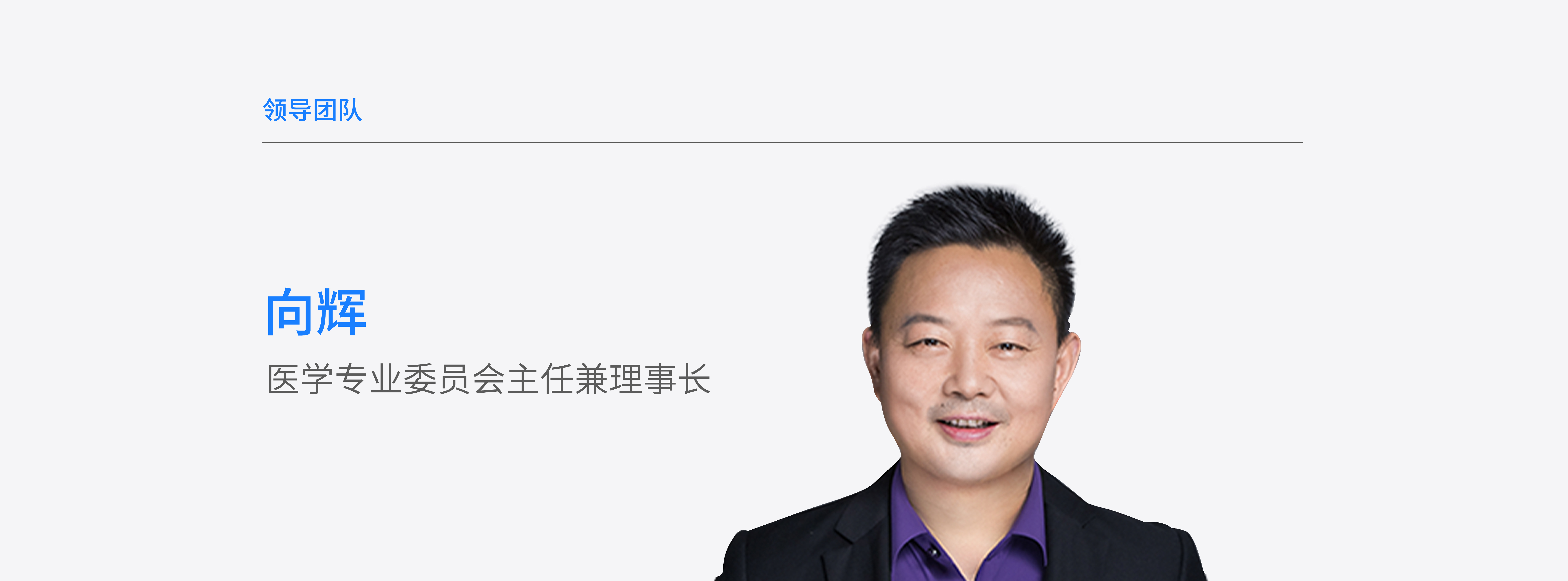 官网-领导团队个人页面-向辉.jpg